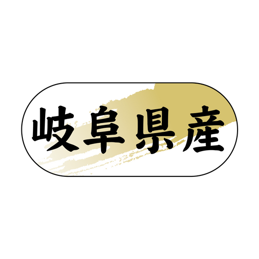 岐阜県産