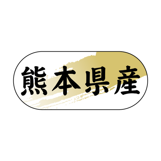 熊本県産