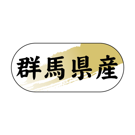 群馬県産