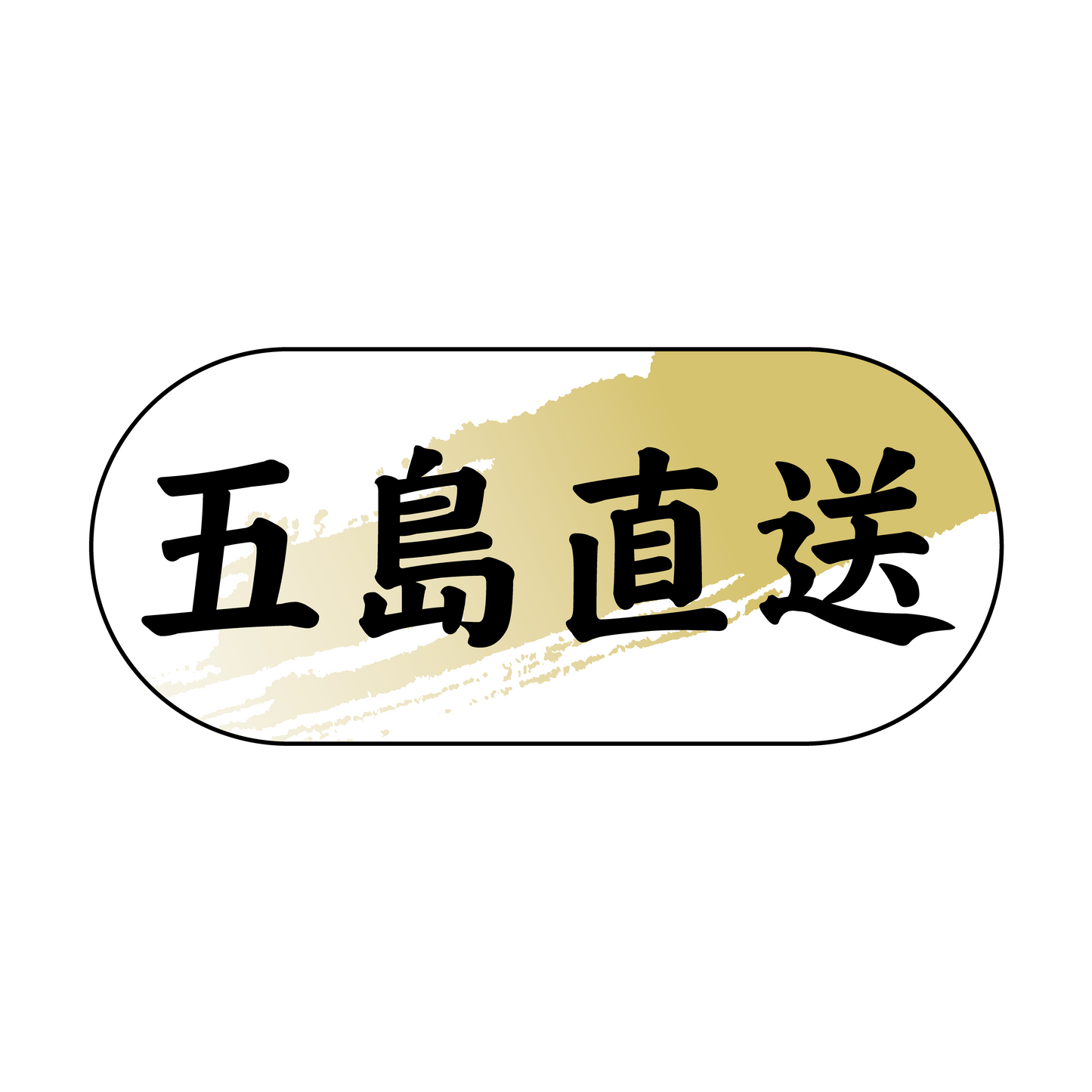 五島直送