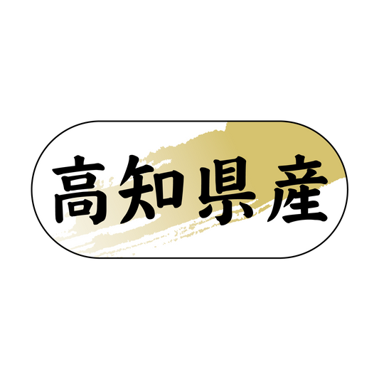 高知県産