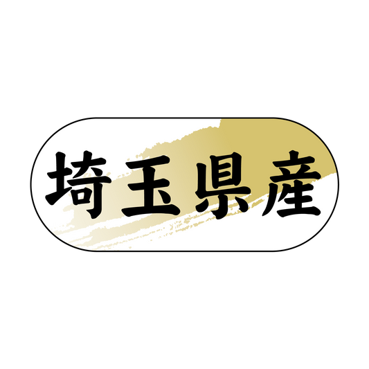 埼玉県産