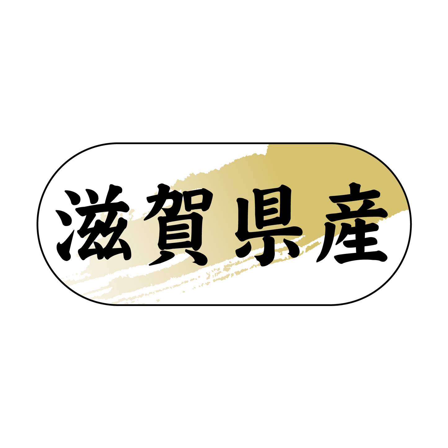 滋賀県産