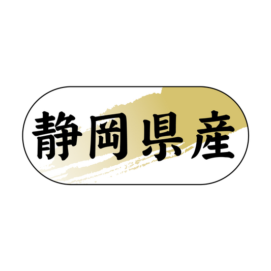 静岡県産