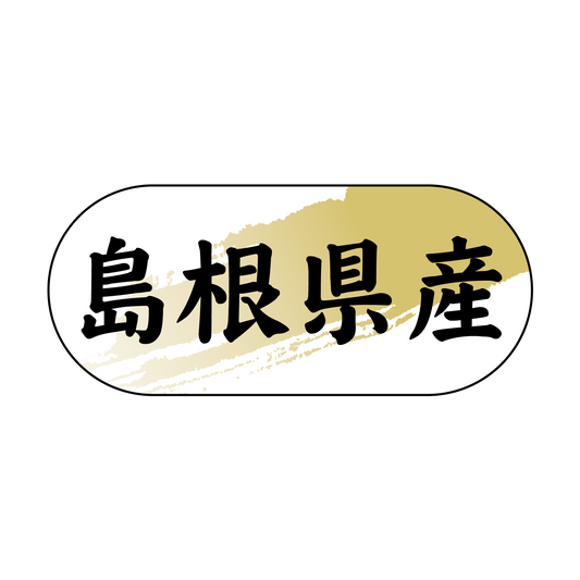 島根県産