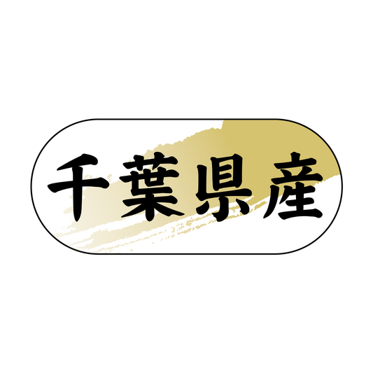 千葉県産