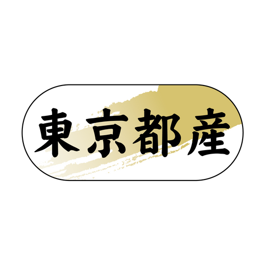 東京都産