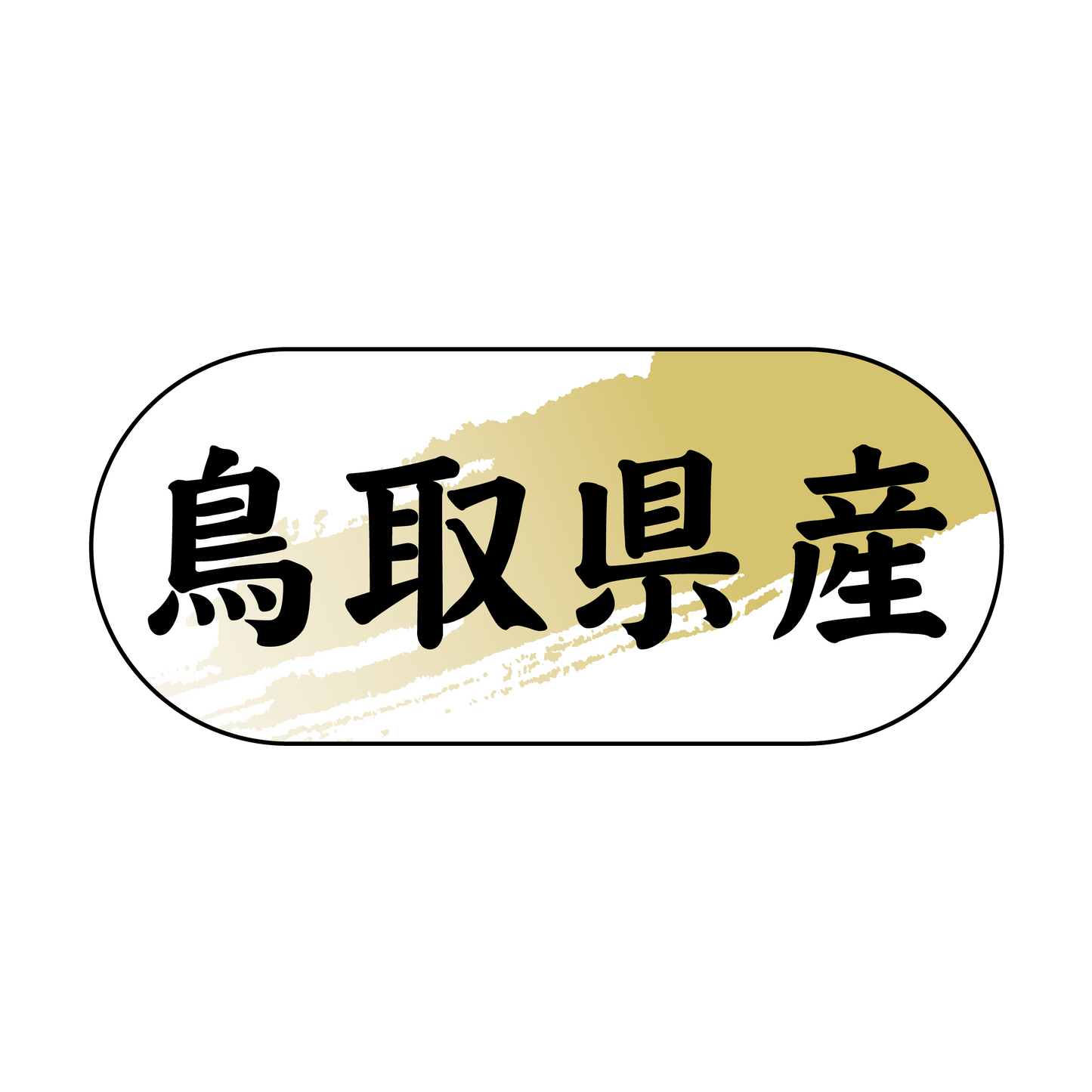 鳥取県産