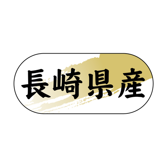 長崎県産