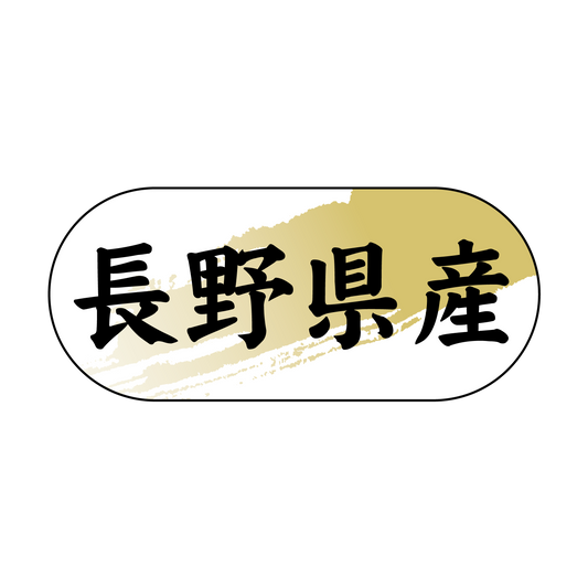 長野県産