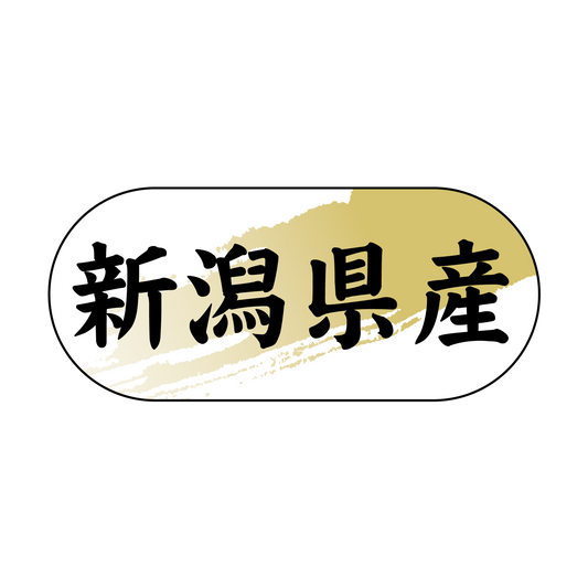 新潟県産