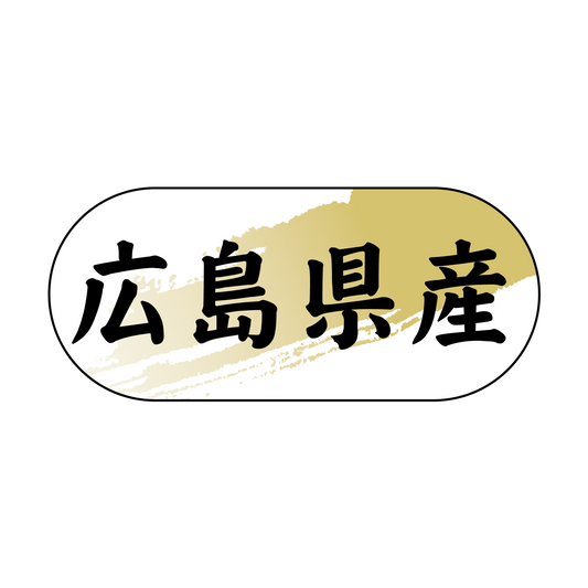 広島県産