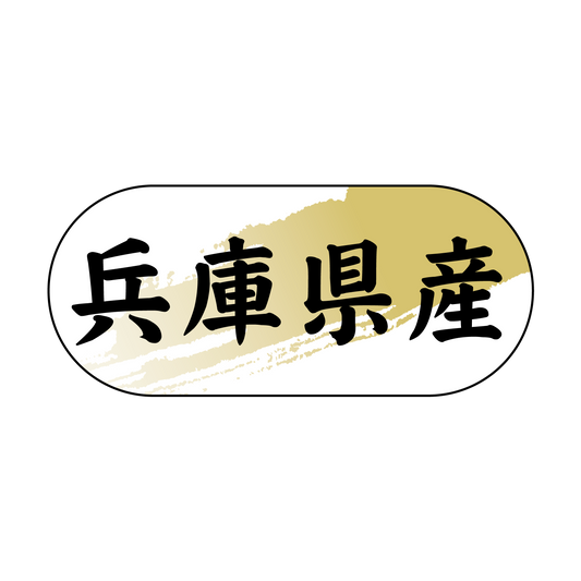 兵庫県産