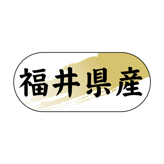 福井県産