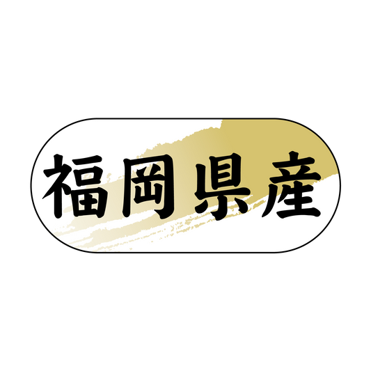 福岡県産