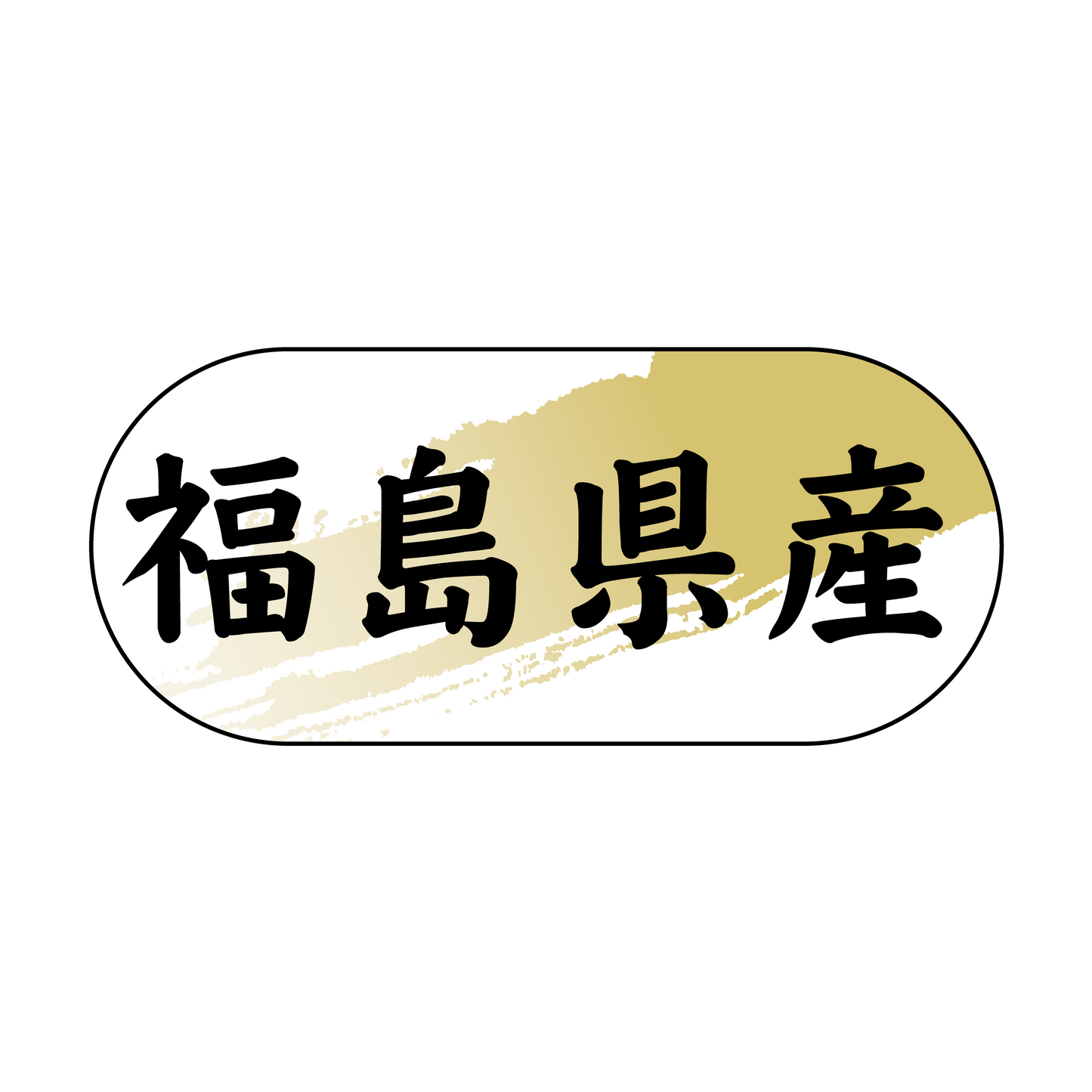 福島県産