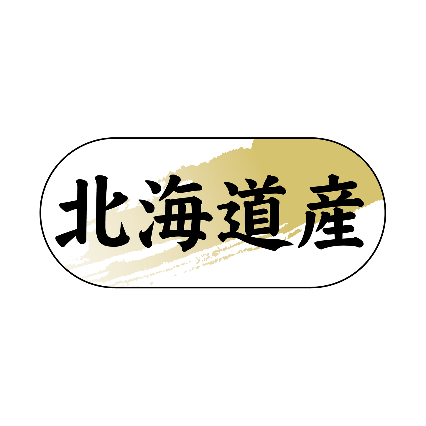 北海道産