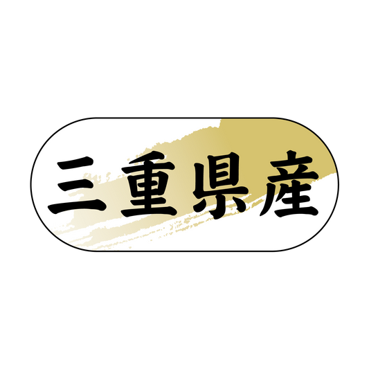 三重県産