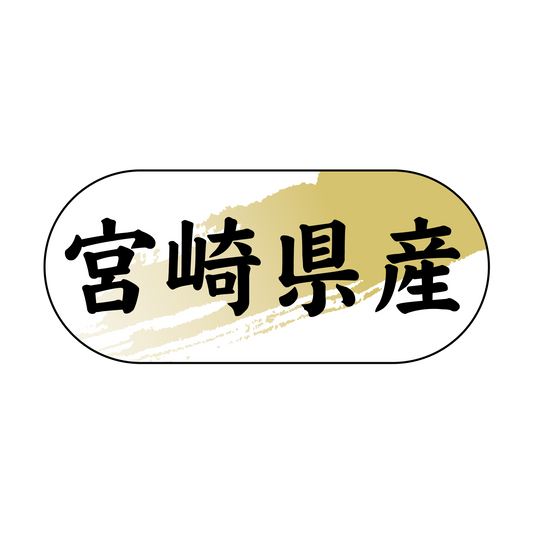 宮崎県産