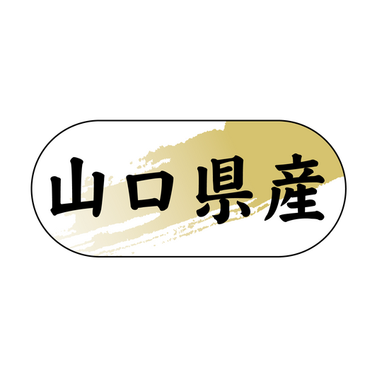山口県産