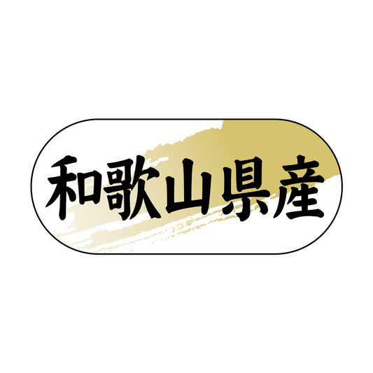 和歌山県産