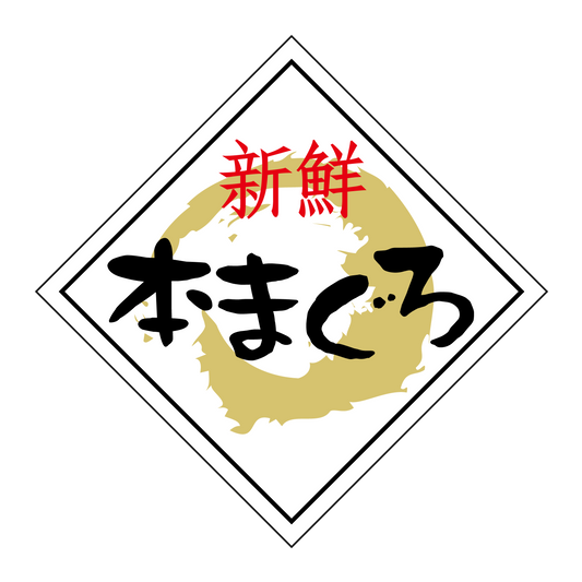 新鮮本まぐろ