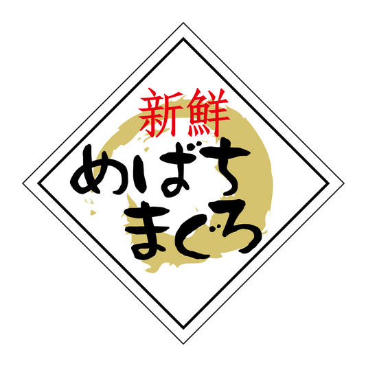 新鮮めばちまぐろ