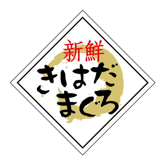 新鮮きはだまぐろ