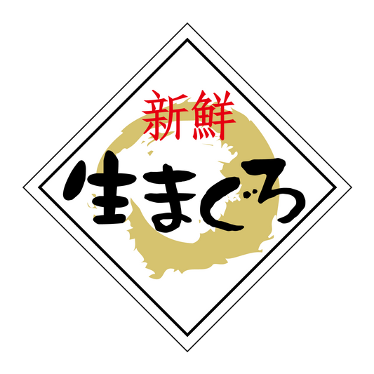 新鮮生まぐろ
