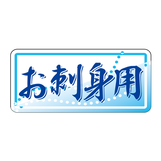 お刺身用