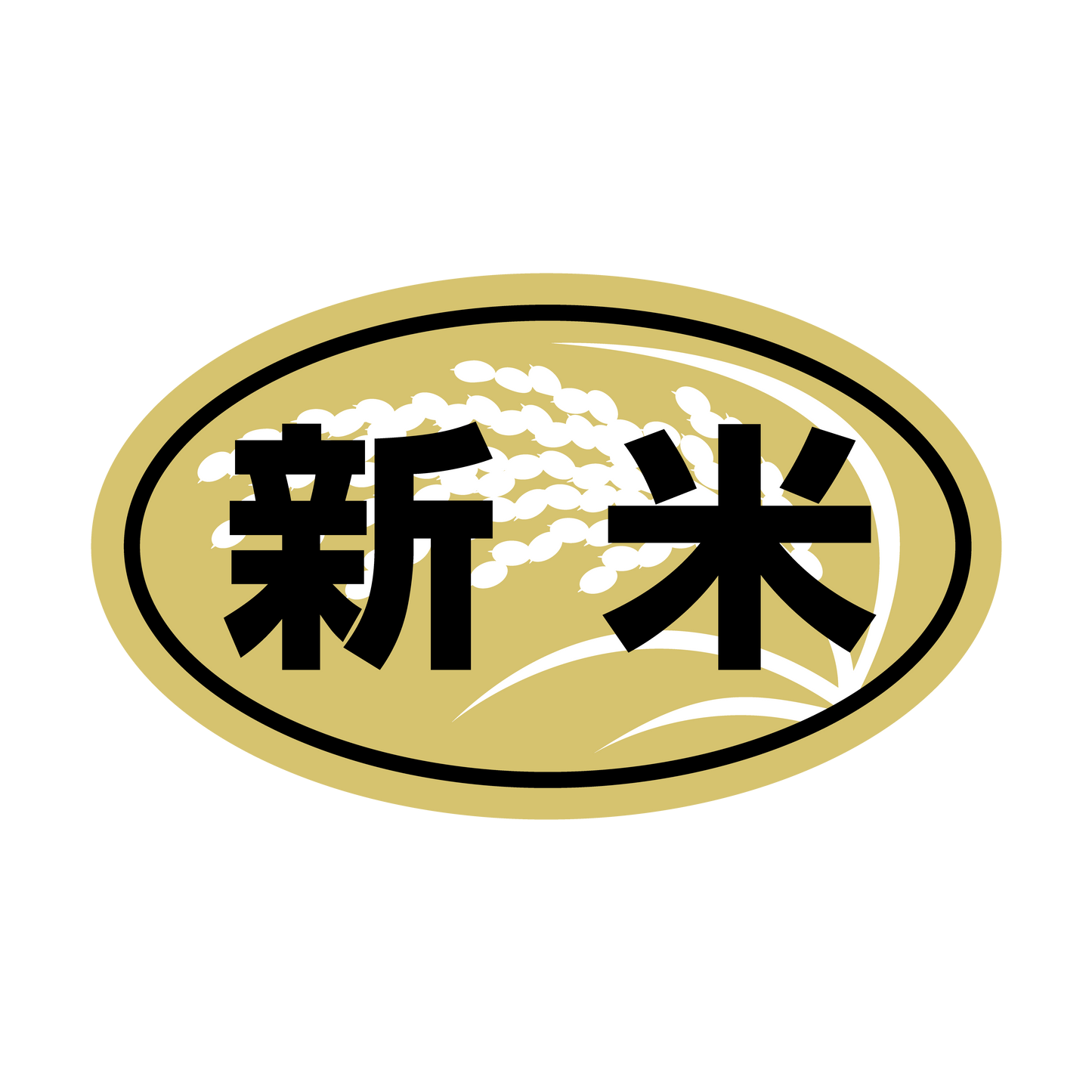 新米