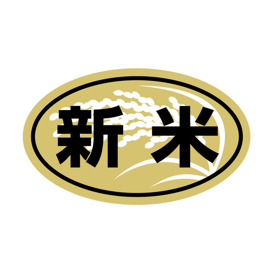 新米