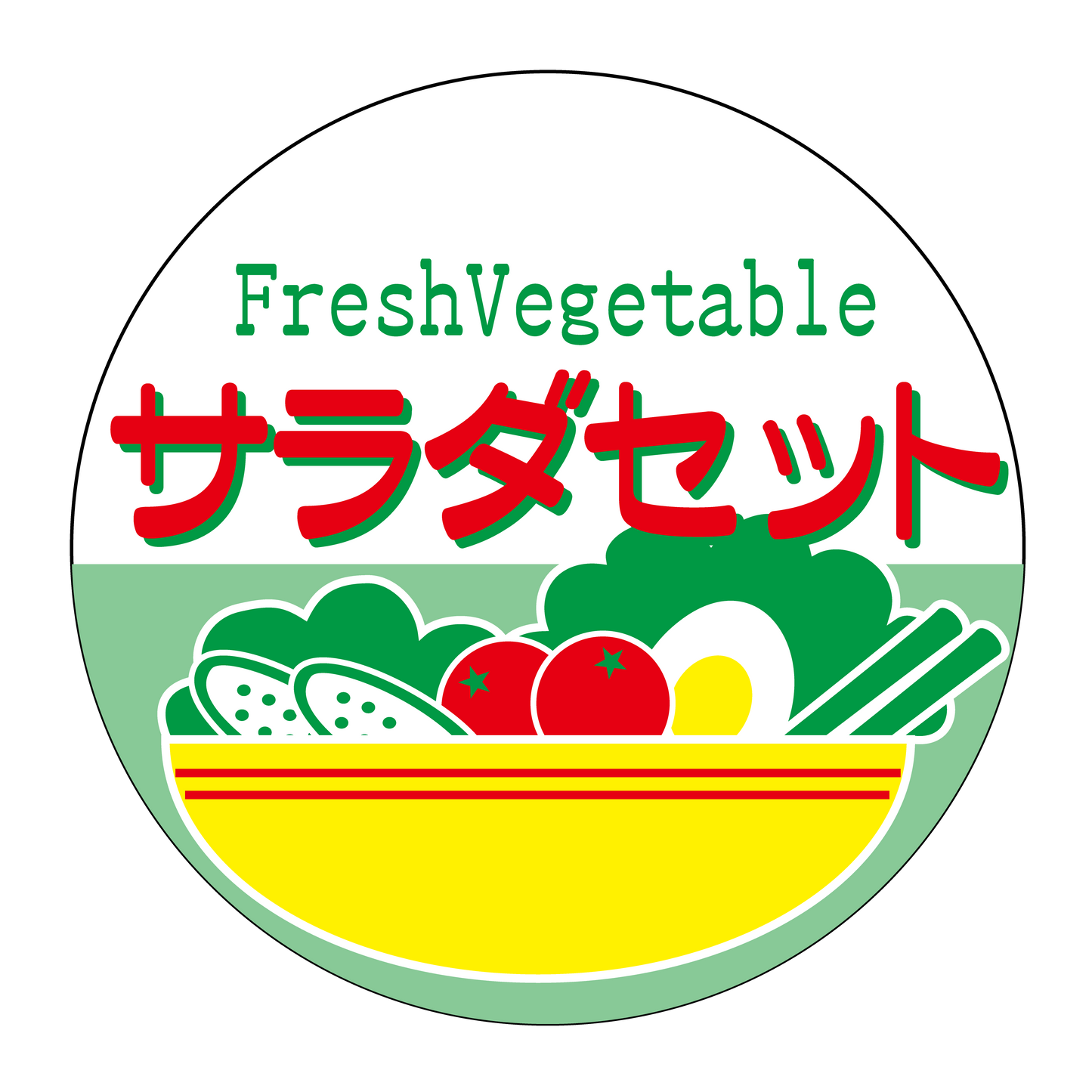 サラダセット(大きめ)