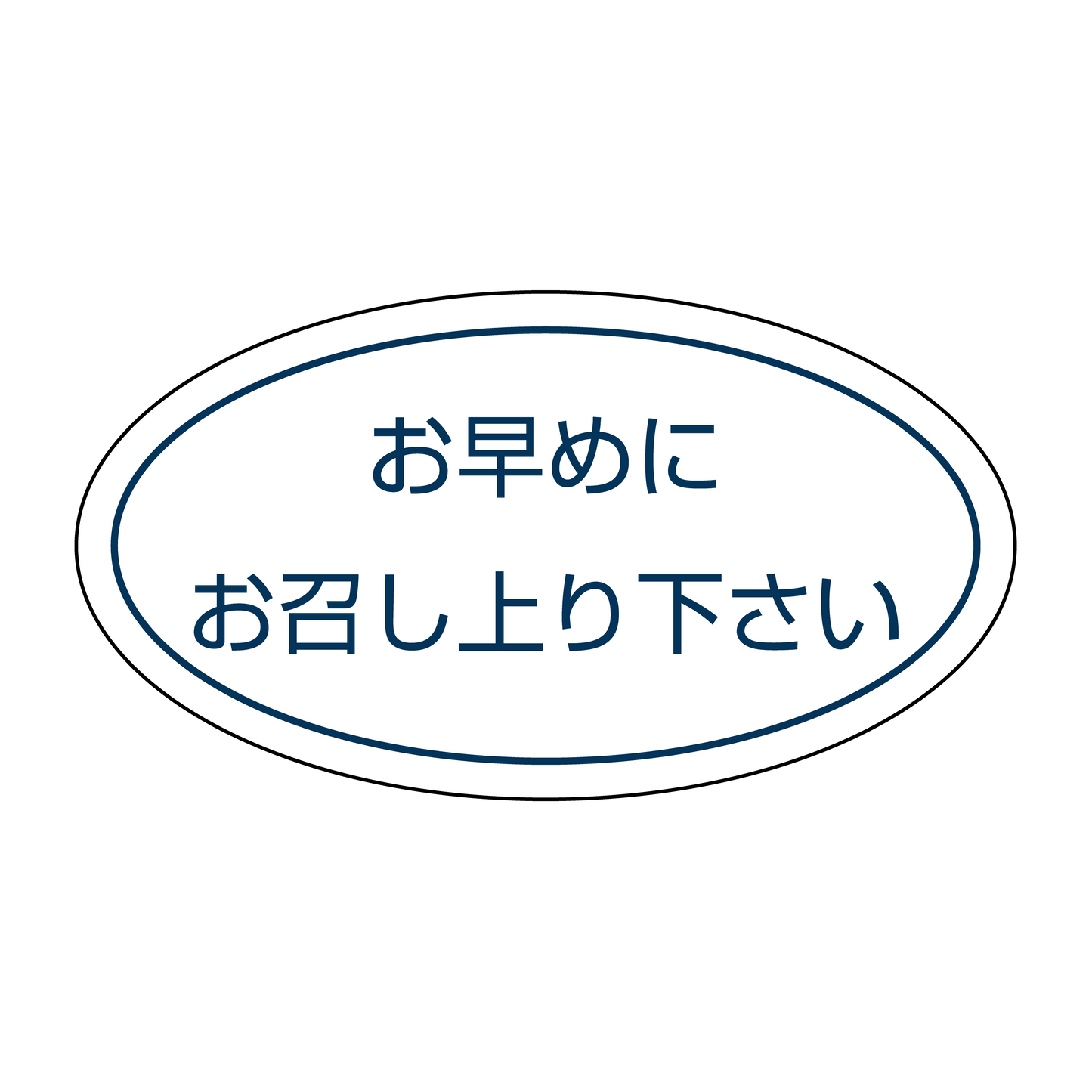 お早めにお召し上り下さい