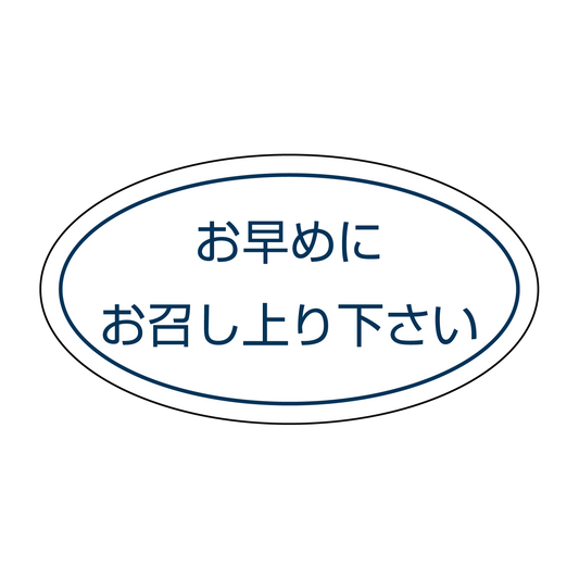 お早めにお召し上り下さい