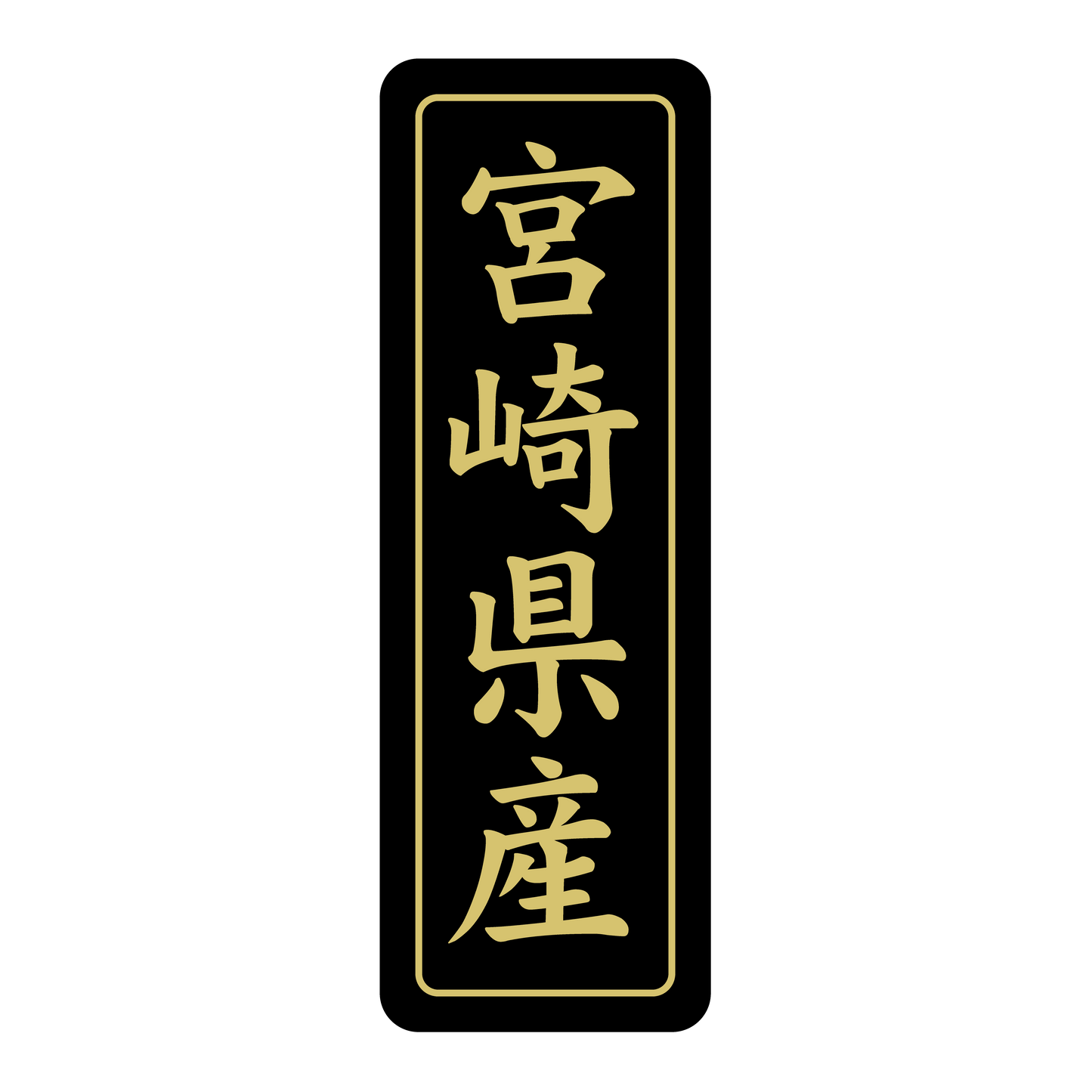 宮崎県産