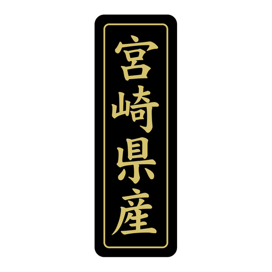 宮崎県産