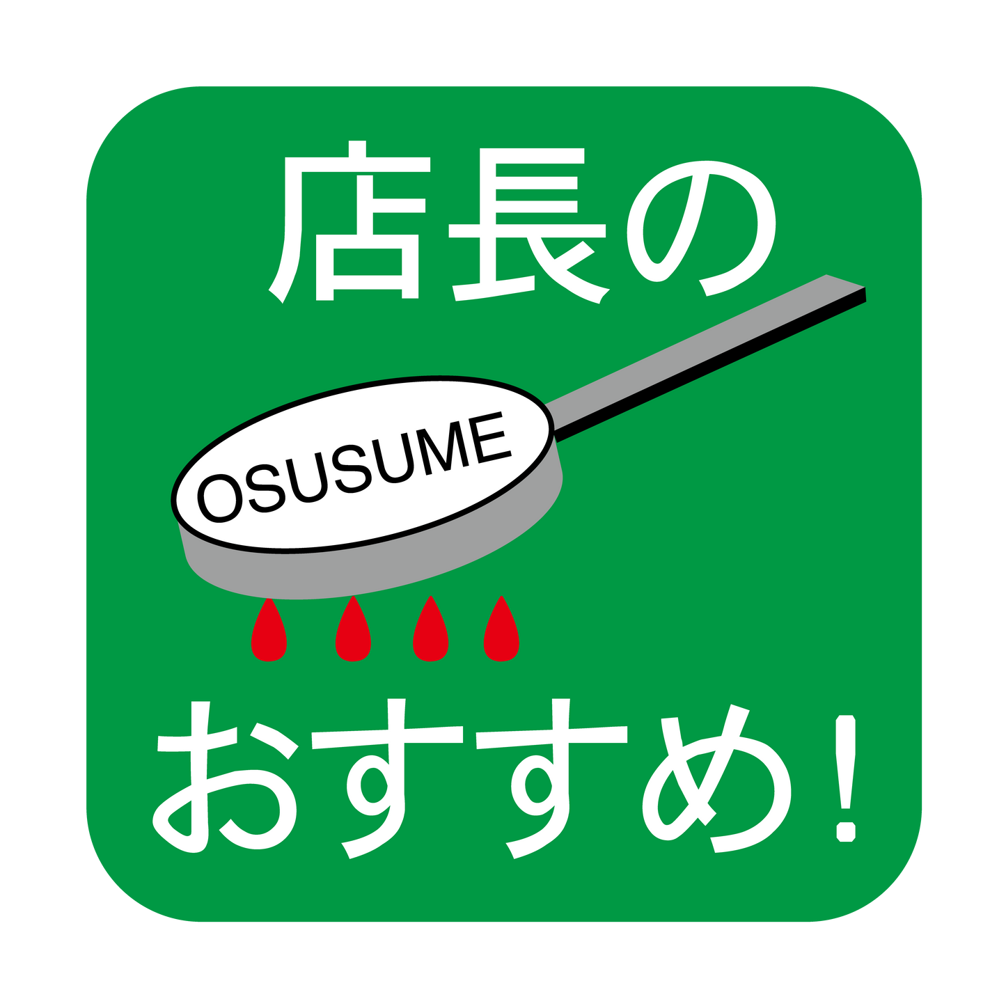 店長のおすすめ！