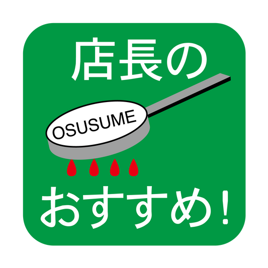 店長のおすすめ！