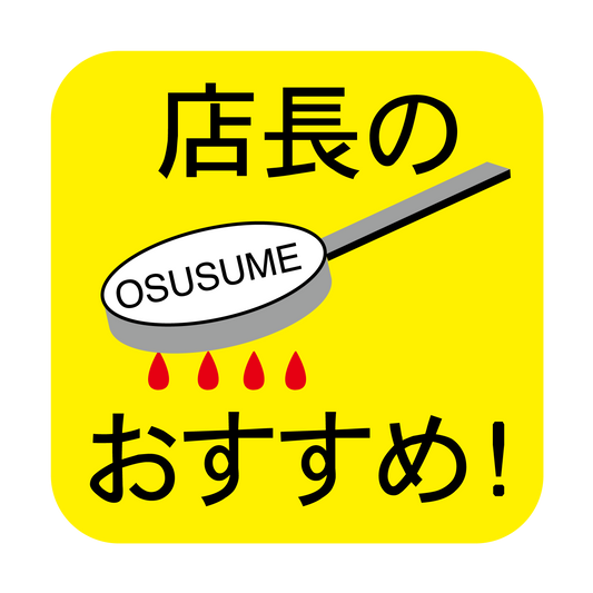 店長のおすすめ