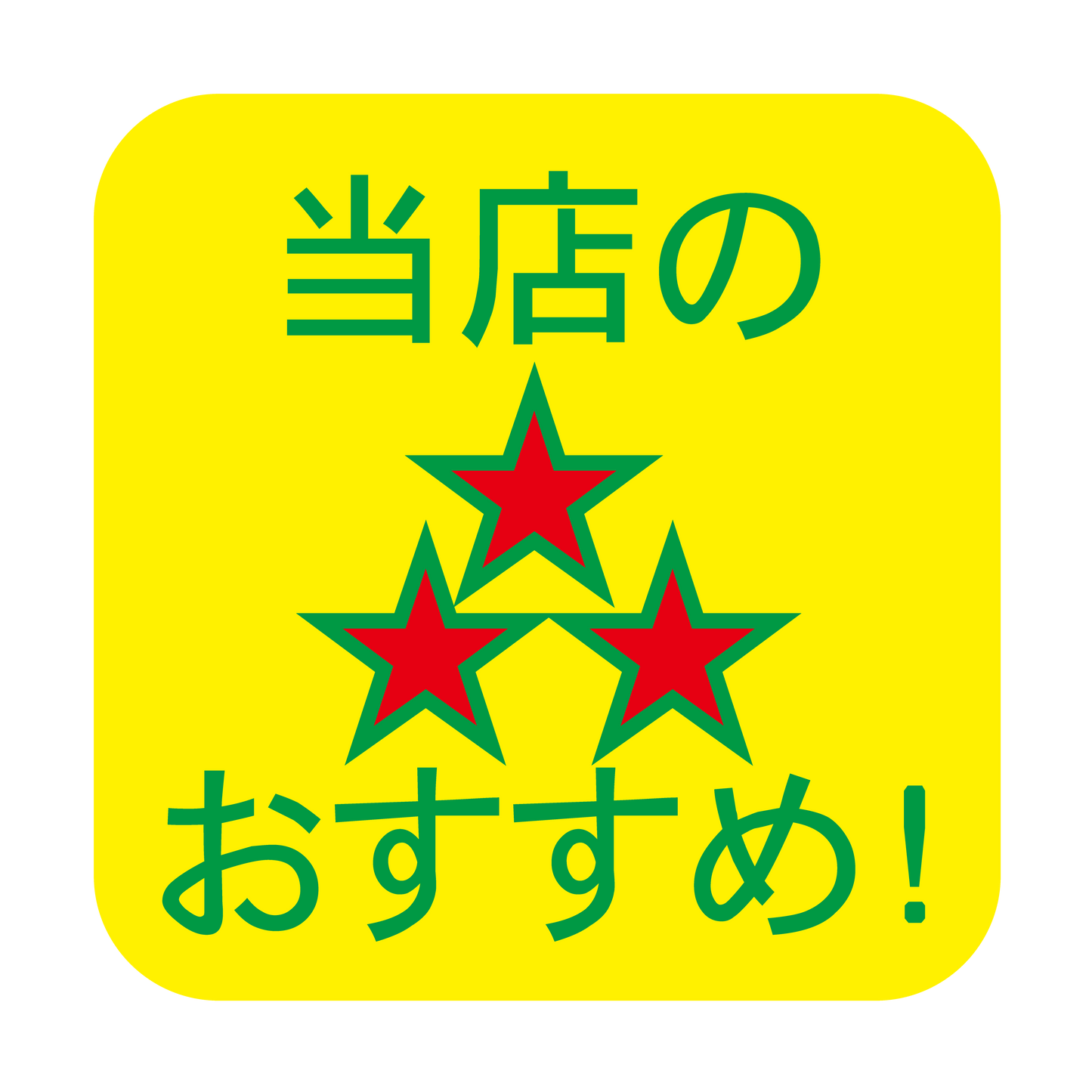 店長のおすすめ