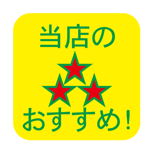 店長のおすすめ