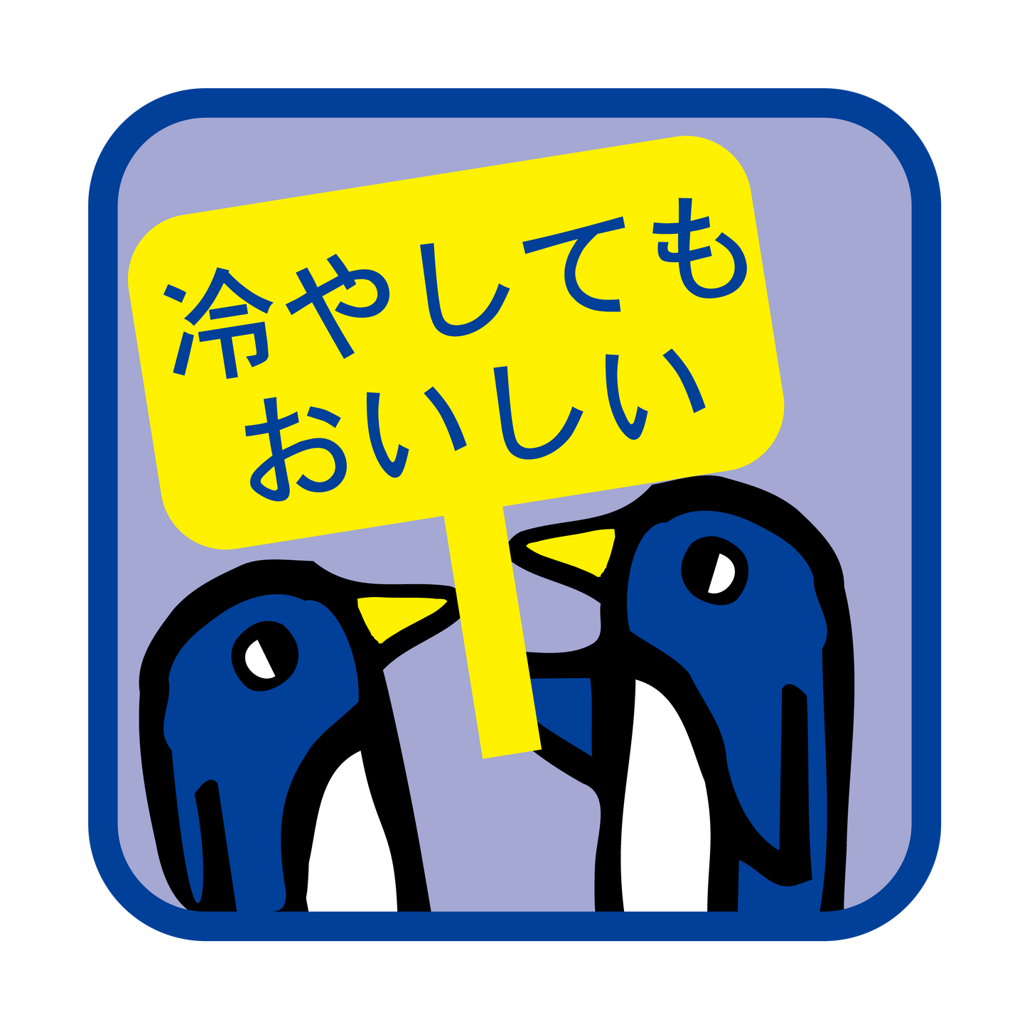 冷やしてもおいしい