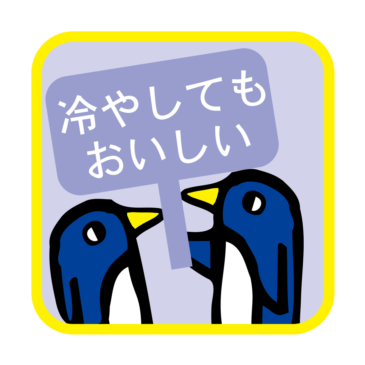 冷やしてもおいしい