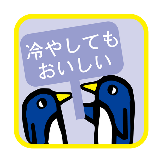 冷やしてもおいしい