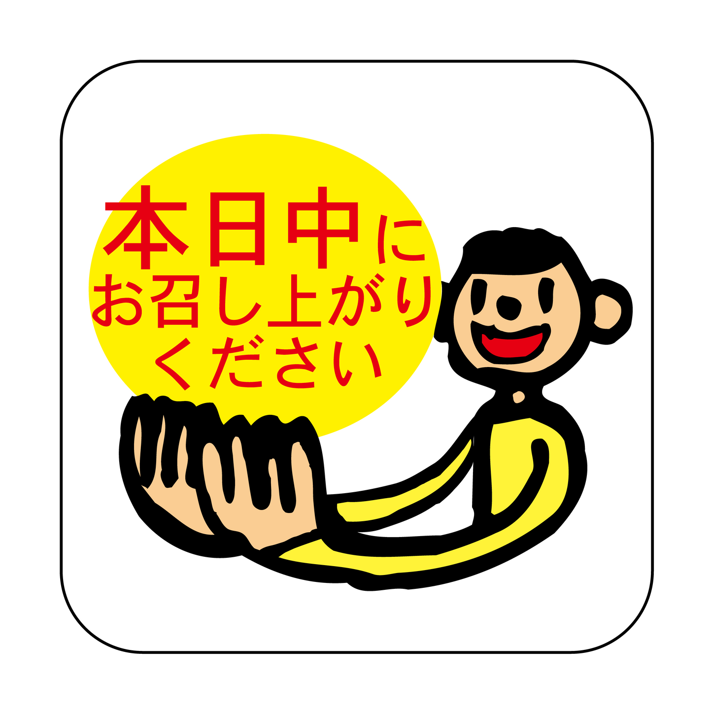 本日中にお召し上がりください