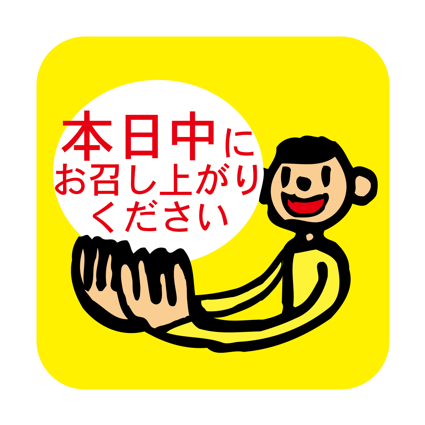 本日中にお召し上がりください