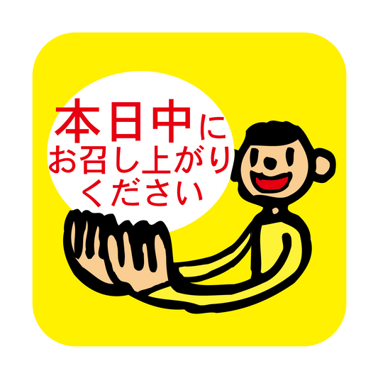 本日中にお召し上がりください