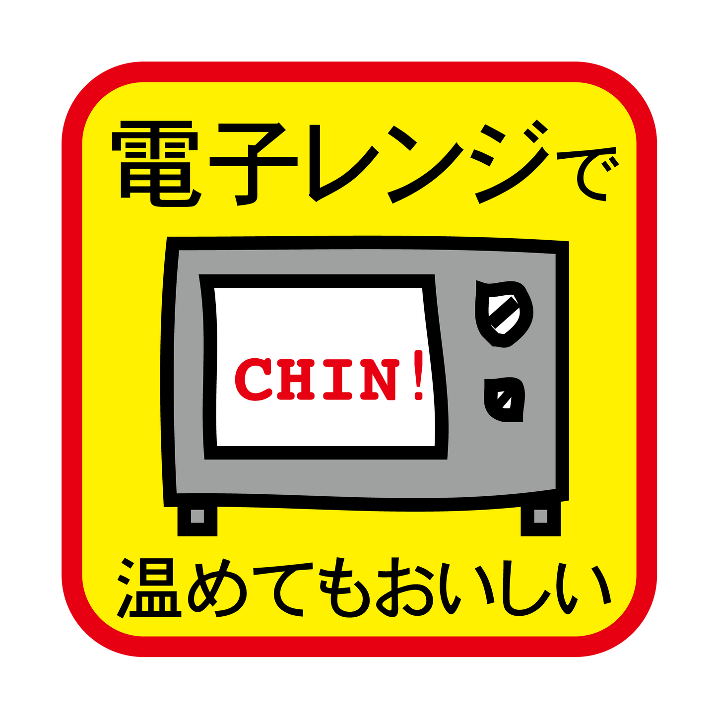 電子レンジで温めてもおいしい