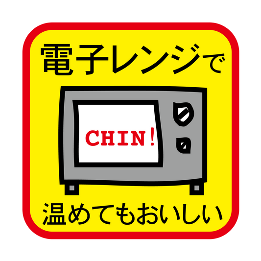 電子レンジで温めてもおいしい